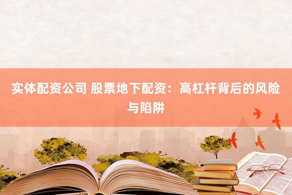 实体配资公司 股票地下配资：高杠杆背后的风险与陷阱