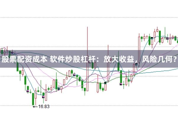 股票配资成本 软件炒股杠杆：放大收益，风险几何？