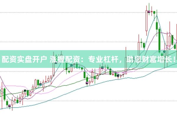 配资实盘开户 涨握配资：专业杠杆，助您财富增长！