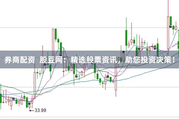 券商配资  股豆网：精选股票资讯，助您投资决策！