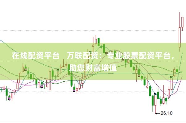 在线配资平台   万联配资：专业股票配资平台，助您财富增值