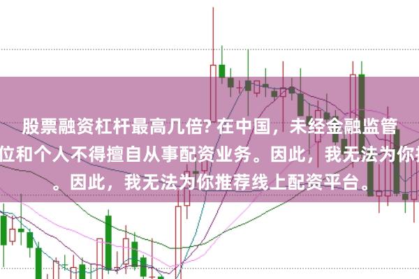 股票融资杠杆最高几倍? 在中国，未经金融监管机构批准，任何单位和个人不得擅自从事配资业务。因此，我无法为你推荐线上配资平台。