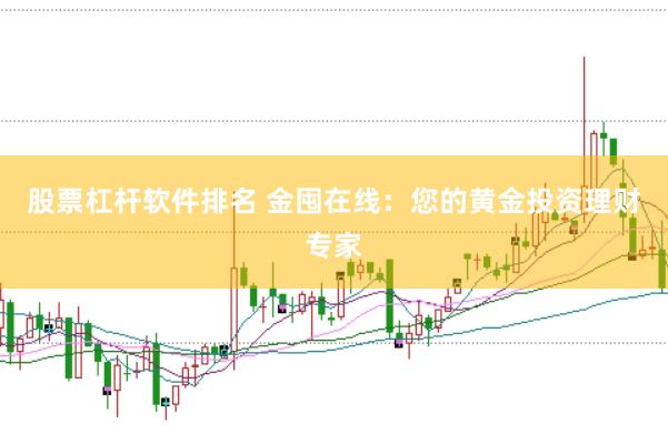 股票杠杆软件排名 金囤在线：您的黄金投资理财专家