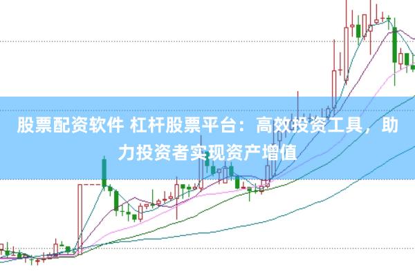 股票配资软件 杠杆股票平台：高效投资工具，助力投资者实现资产增值
