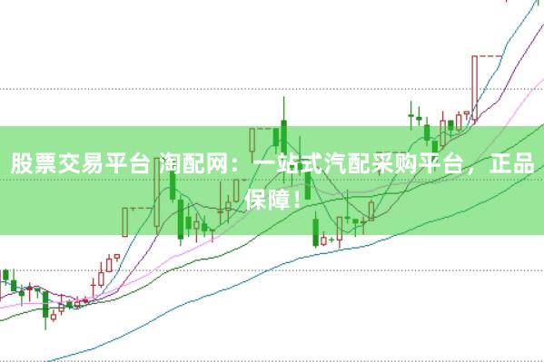 股票交易平台 淘配网：一站式汽配采购平台，正品保障！