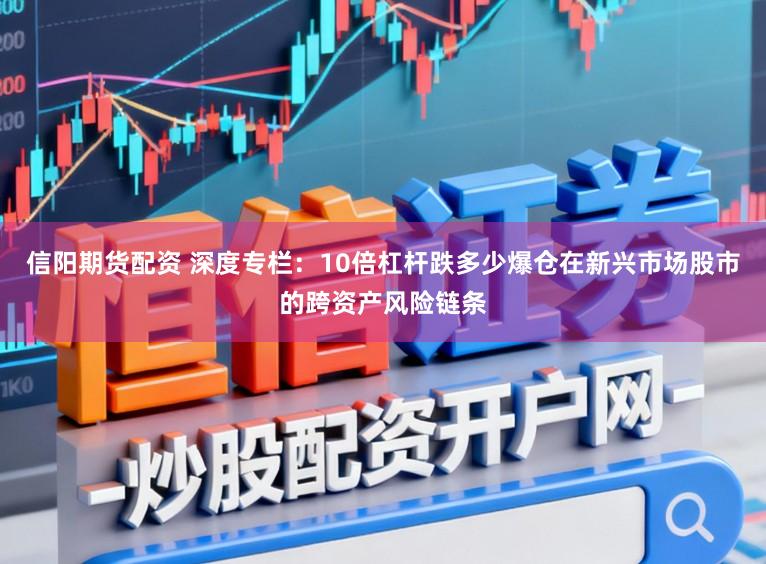 信阳期货配资 深度专栏：10倍杠杆跌多少爆仓在新兴市场股市的跨资产风险链条