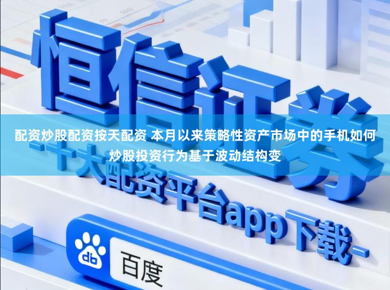配资炒股配资按天配资 本月以来策略性资产市场中的手机如何炒股投资行为基于波动结构变