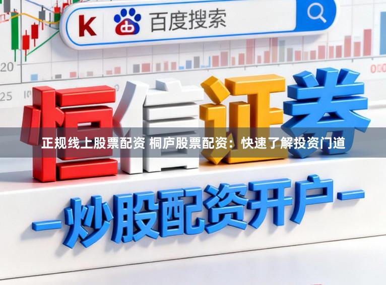正规线上股票配资 桐庐股票配资:快速了解投资门道