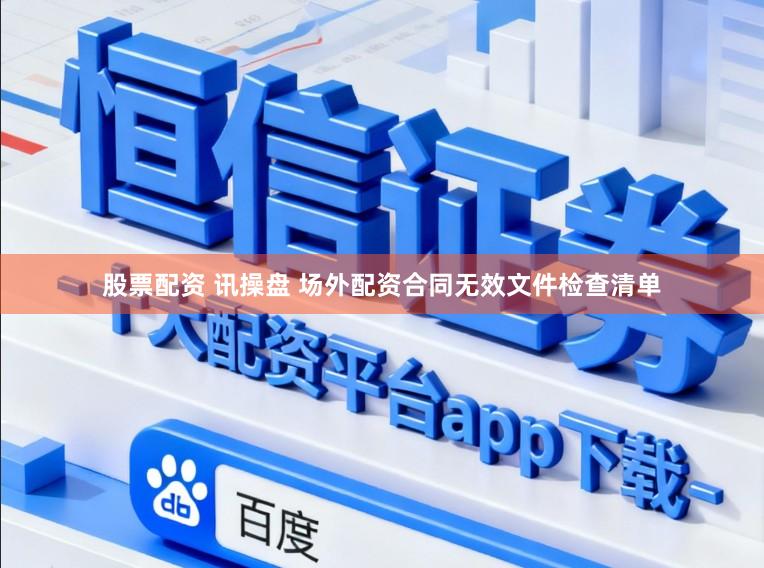股票配资 讯操盘 场外配资合同无效文件检查清单