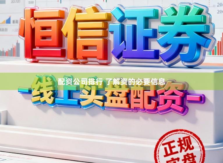 配资公司排行 了解资的必要信息