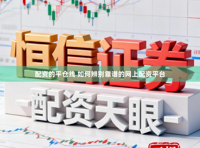配资的平仓线 如何辨别靠谱的网上配资平台