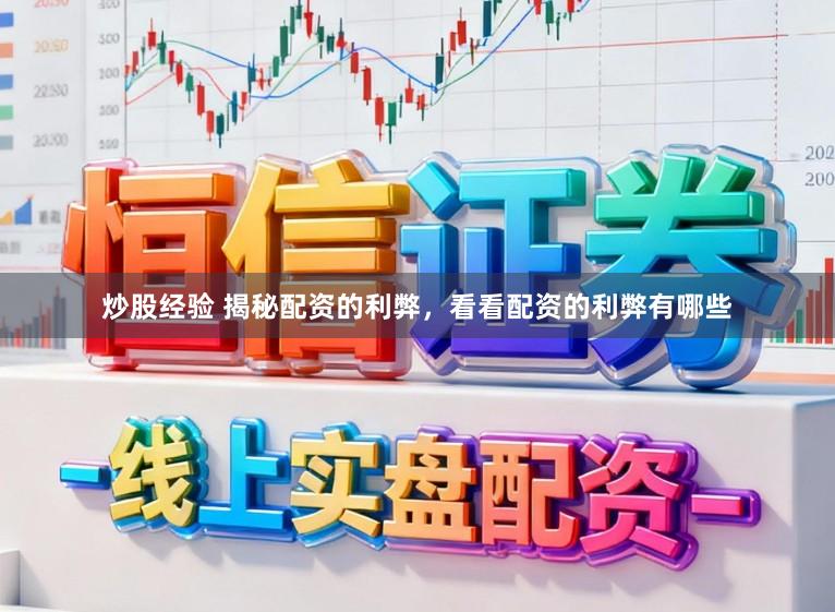 炒股经验 揭秘配资的利弊，看看配资的利弊有哪些