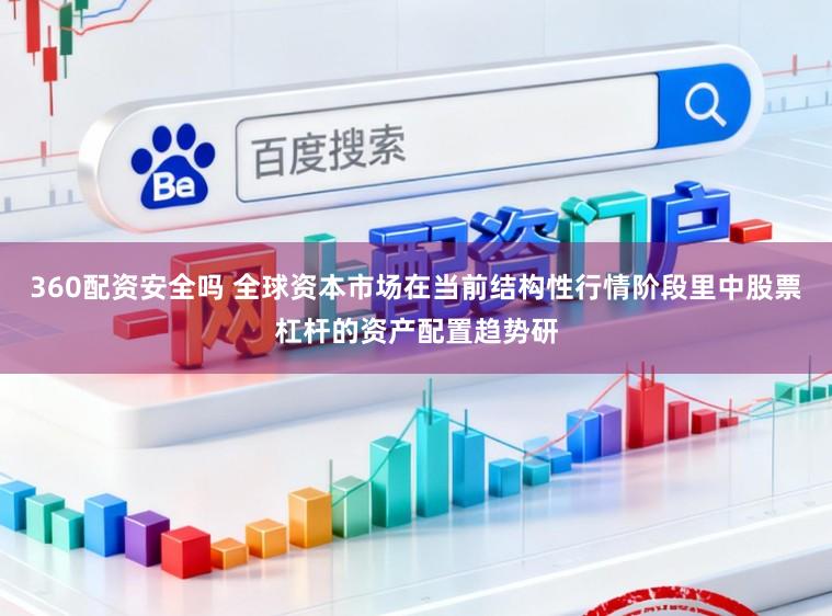 360配资安全吗 全球资本市场在当前结构性行情阶段里中股票杠杆的资产配置趋势研