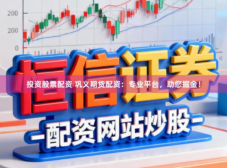 投资股票配资 巩义期货配资：专业平台，助您掘金！
