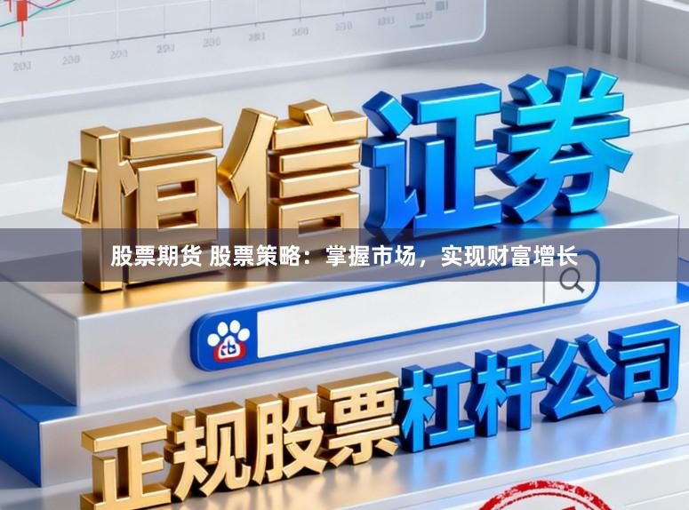 股票期货 股票策略：掌握市场，实现财富增长