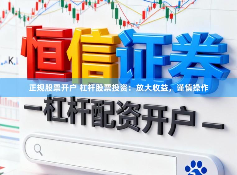 正规股票开户 杠杆股票投资:放大收益,谨慎操作