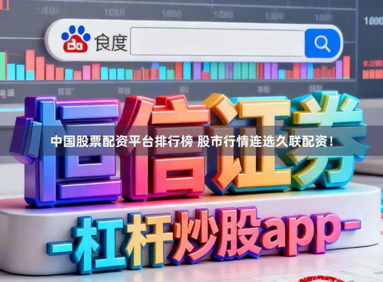 中国股票配资平台排行榜 股市行情连选久联配资！