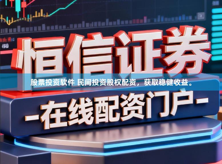 股票投资软件 民间投资股权配资，获取稳健收益。