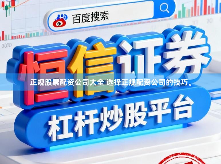 正规股票配资公司大全 选择正规配资公司的技巧。